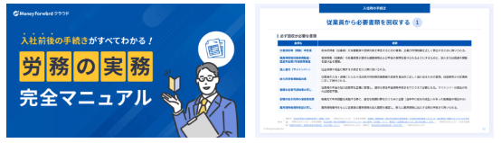 入社前後の手続きがすべてわかる！ 労務の実務 完全マニュアル
