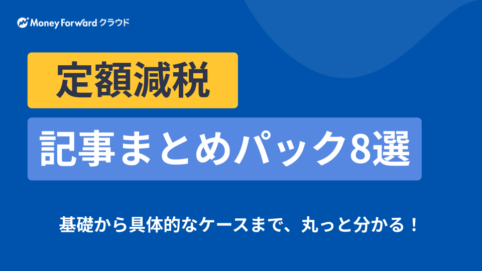 定額減税 記事まとめパック8選