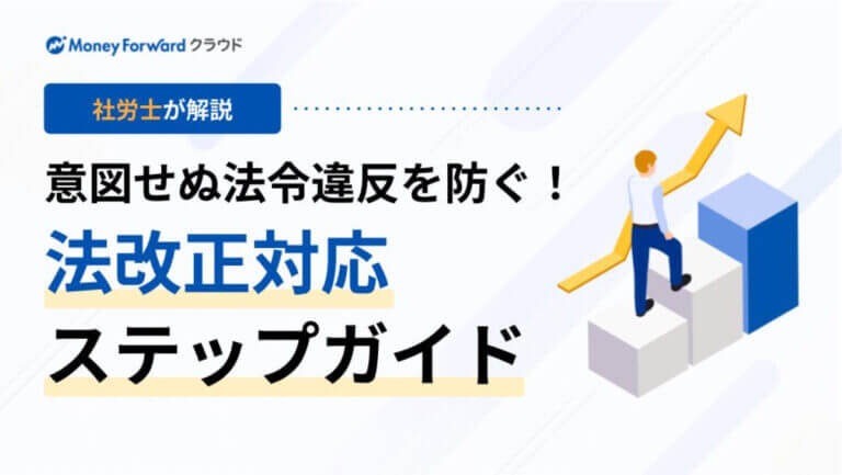 労働基準法改正の変更点！2025年の人事労務担当者向け法令改正