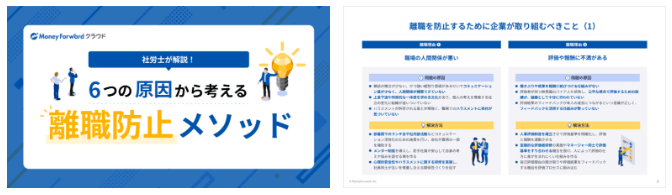 6つの原因から考える離職防止メソッド 