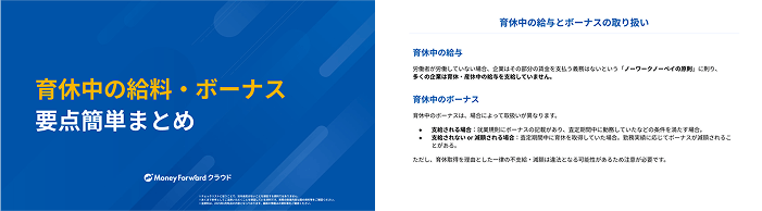 育休中の給料・ボーナス 要点簡単まとめ 