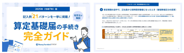 算定基礎届の手続き完全ガイド 