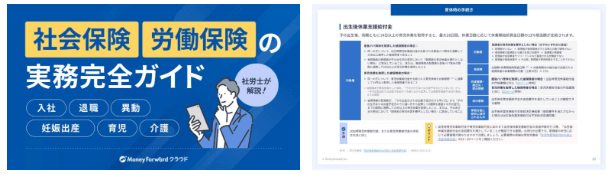 社会保険・労働保険の実務完全ガイド 