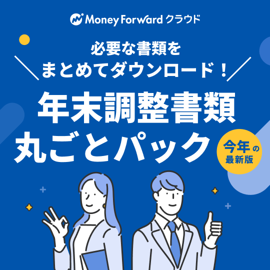 【令和7年最新版】年末調整書類まるごとパック