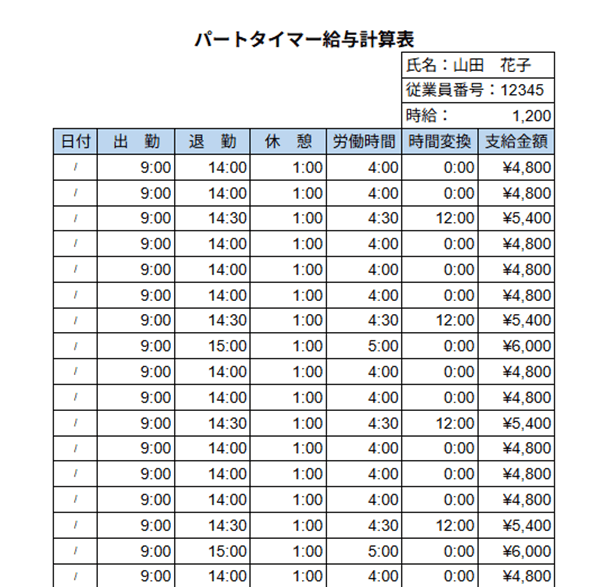 給与計算 時給（エクセル）