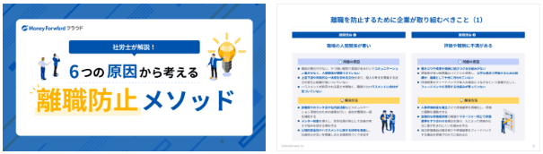 6つの原因から考える離職防止メソッド