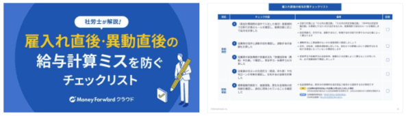 【社労士監修】雇入れ直後・異動直後の給与計算ミスを防ぐチェックリスト