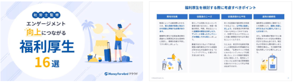 エンゲージメント向上につながる福利厚生16選