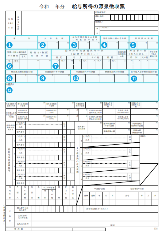 令和7年12月以降の源泉徴収票の書き方