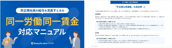 同一労働同一賃金 対応マニュアル