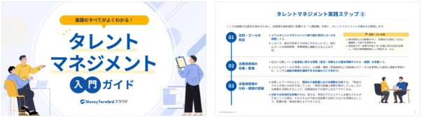 基礎のすべてがよくわかる！タレントマネジメント入門ガイド