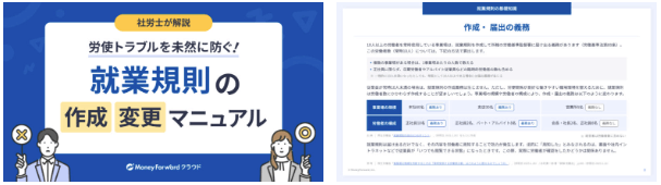 就業規則の作成・変更マニュアル