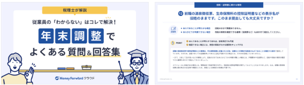 年末調整でよくある質問＆回答集