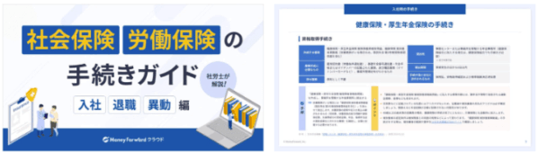 社会保険・労働保険の手続きガイド ‐入社・退職・異動編‐