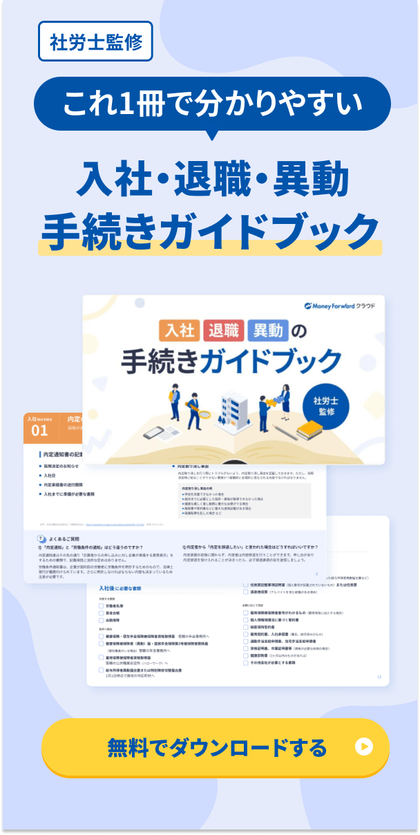 入社・退職・異動の手続きガイドブック