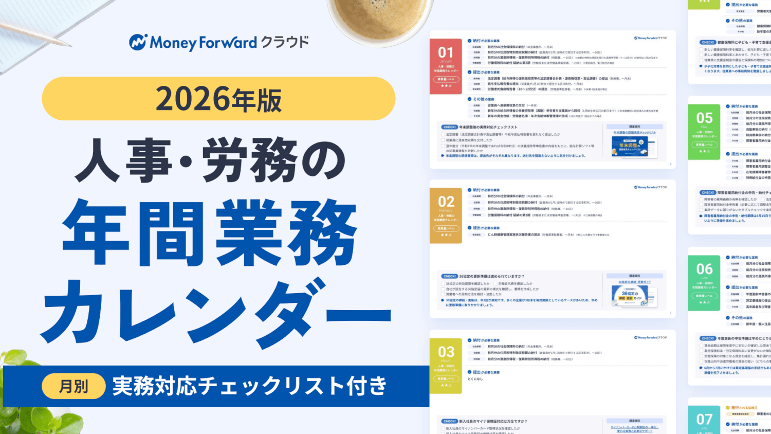 人事・労務の年間業務カレンダー2026年版
