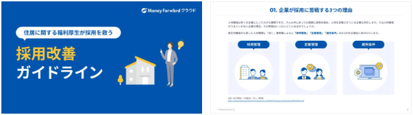 住居に関する福利厚生が採用を救う