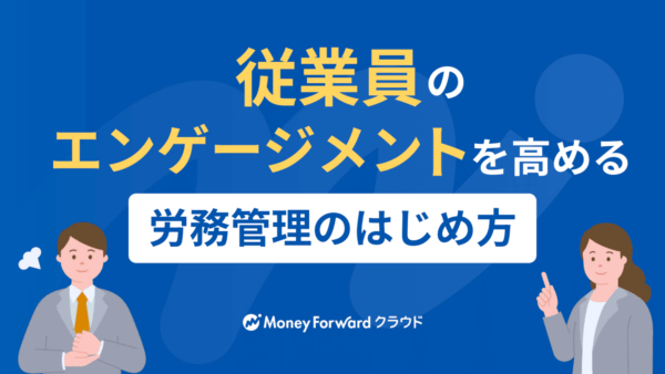 従業員のエンゲージメントを高める労務管理のはじめ方