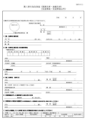 第三者行為災害届