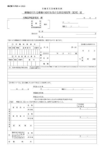 通勤災害における様式第16号の4とは？