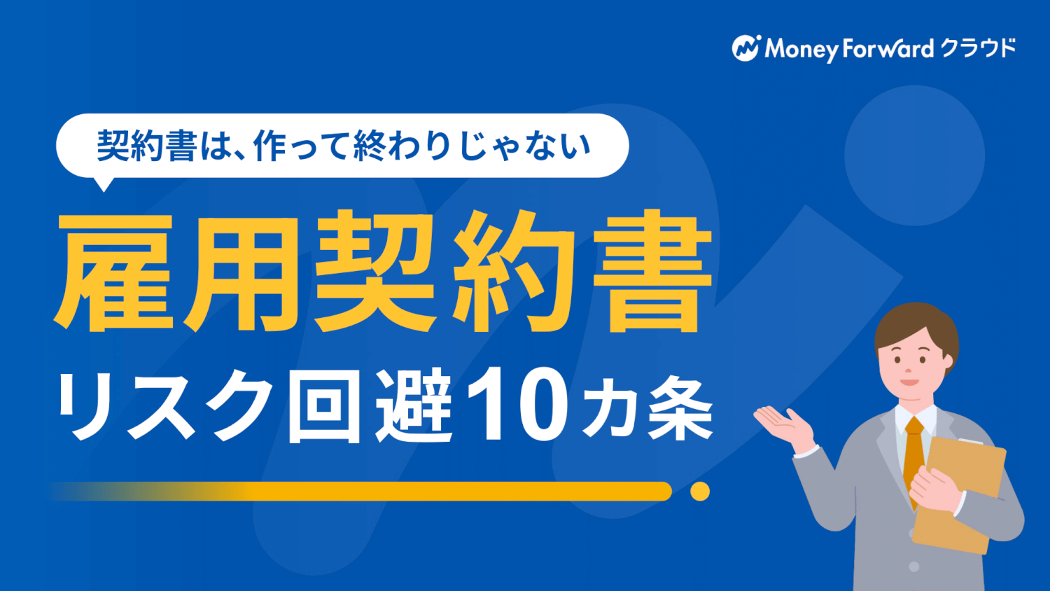 雇用契約書 リスク回避10カ条
