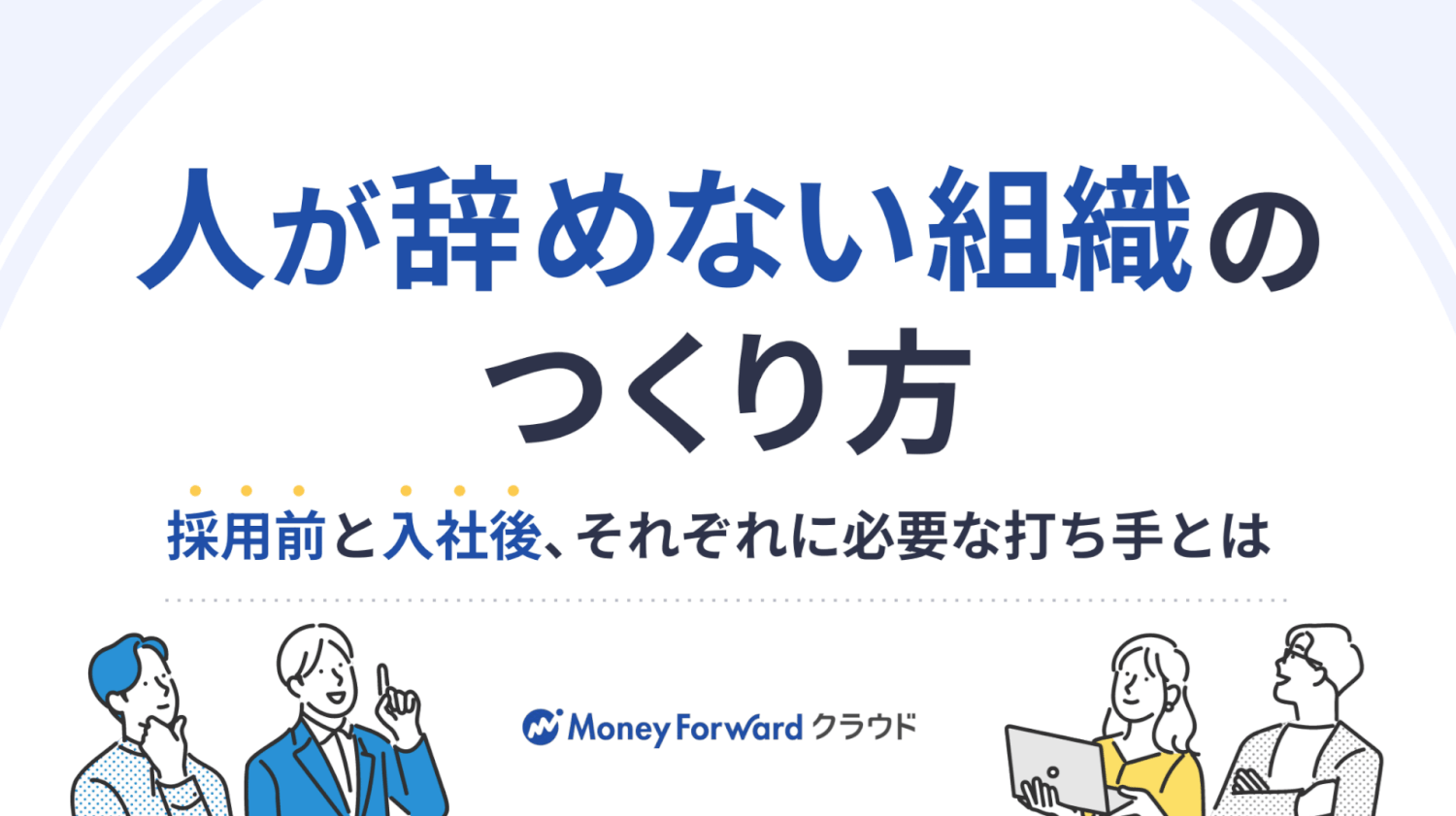 採用前と入社後、それぞれに必要な打ち手とは