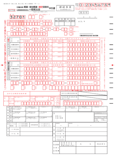 概算保険料申告書（下書き用）間違えた