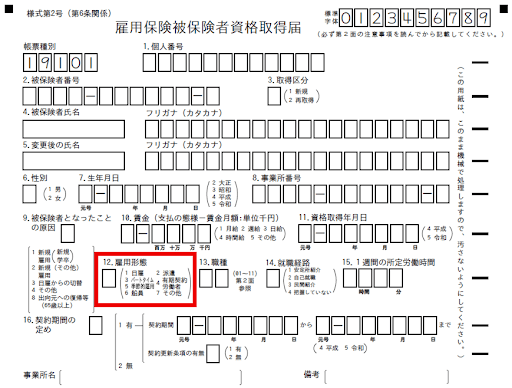 雇用保険被保険者資格取得届