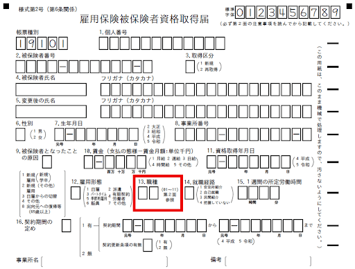 雇用保険被保険者資格取得届の職種欄