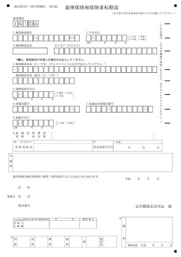 雇用保険被保険者転勤届の書き方（記入例）