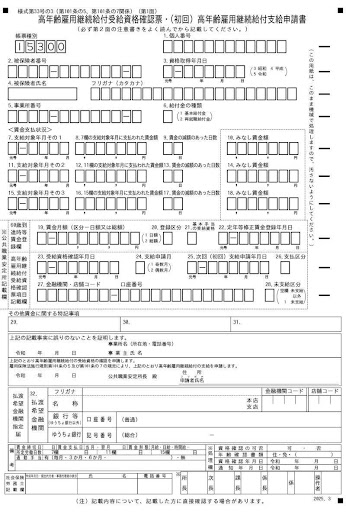 高年齢雇用継続給付の申請書