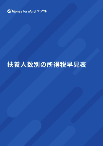 扶養人数別の所得税早見表