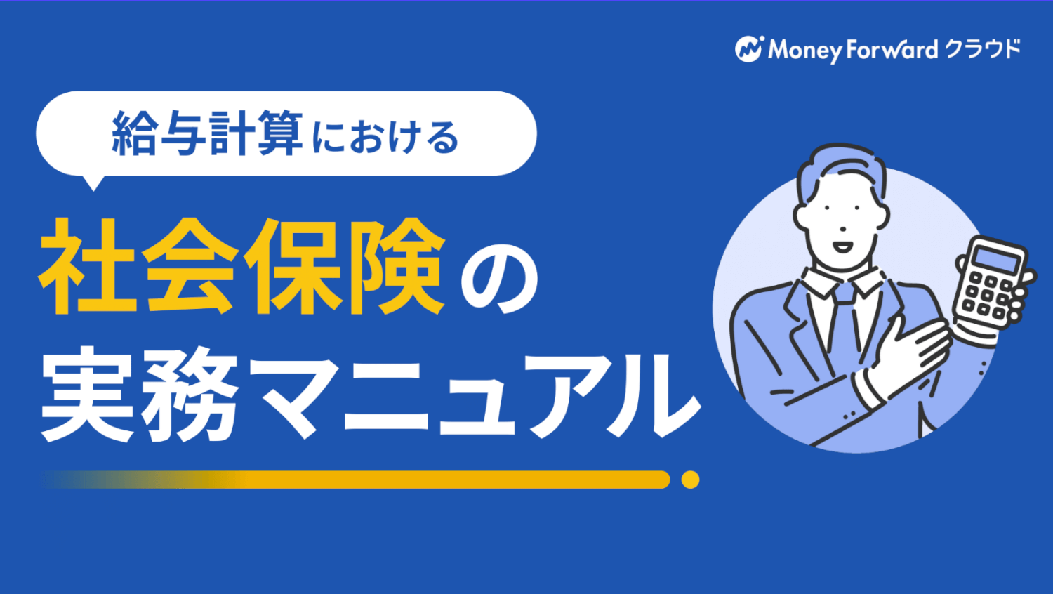 給与計算における社会保険の実務マニュアル