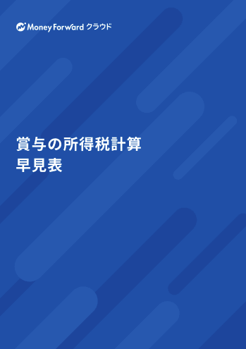 賞与の所得税計算早見表