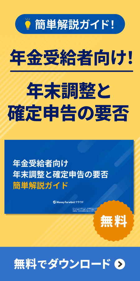 年金受給者向け年末調整と確定申告の要否簡単解説ガイドの無料ダウンロード