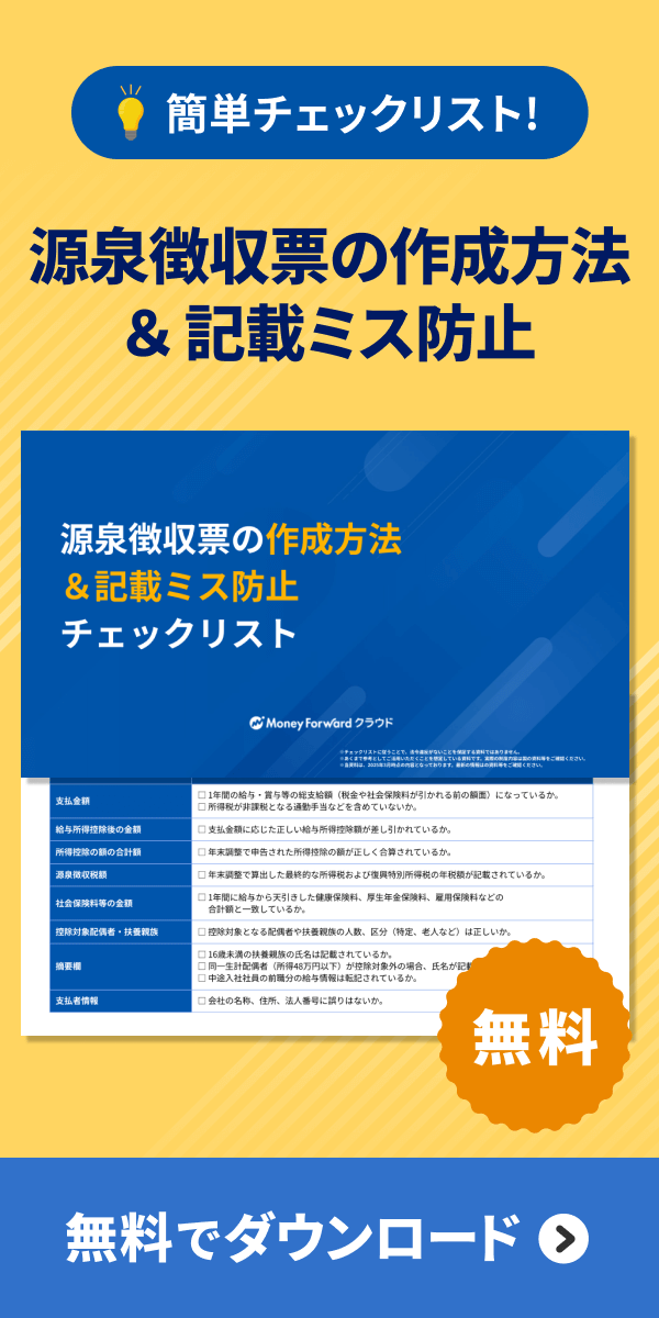 源泉徴収票の作成方法＆記載ミス防止チェックリストダウンロード