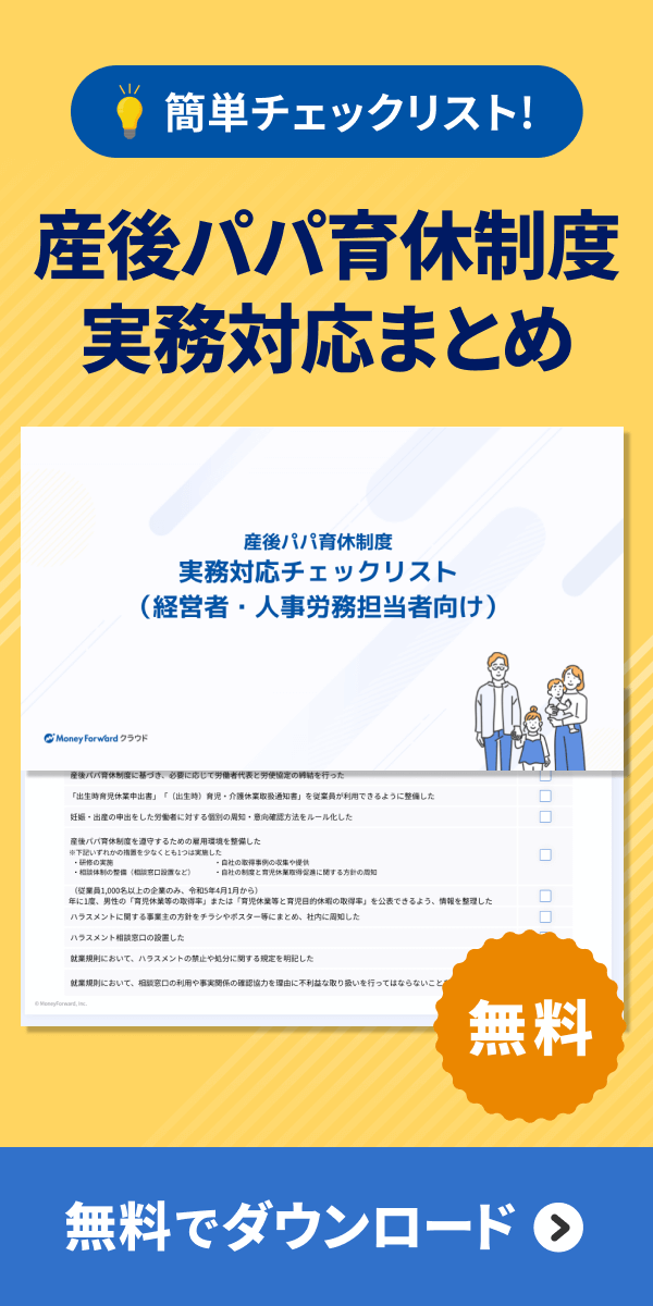 産後パパ育休制度 実務対応チェックリスト ダウンロード