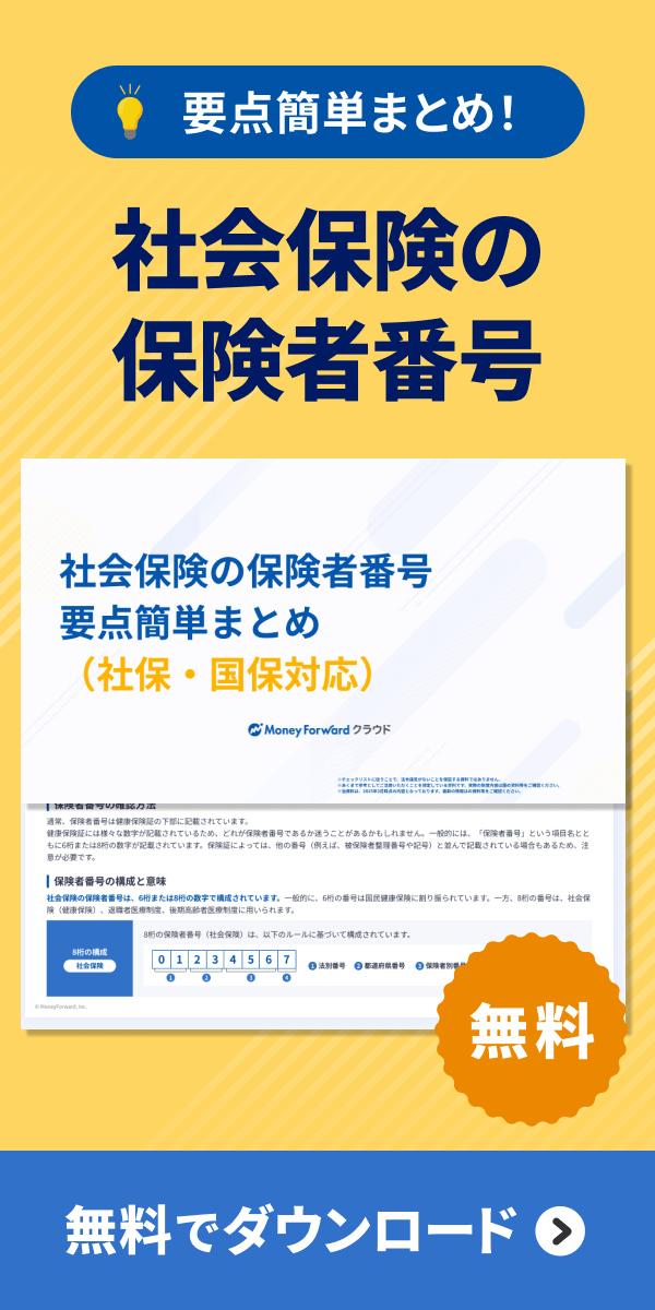 社会保険の保険者番号 要点簡単まとめダウンロード