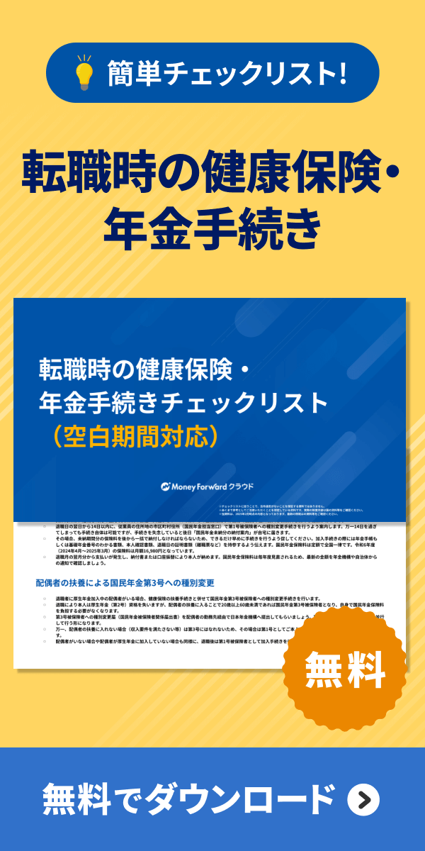 転職時の健康保険・ 年金手続きチェックリストダウンロード