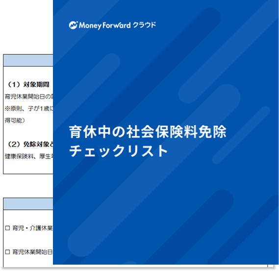 育休中の社会保険料免除チェックリスト 