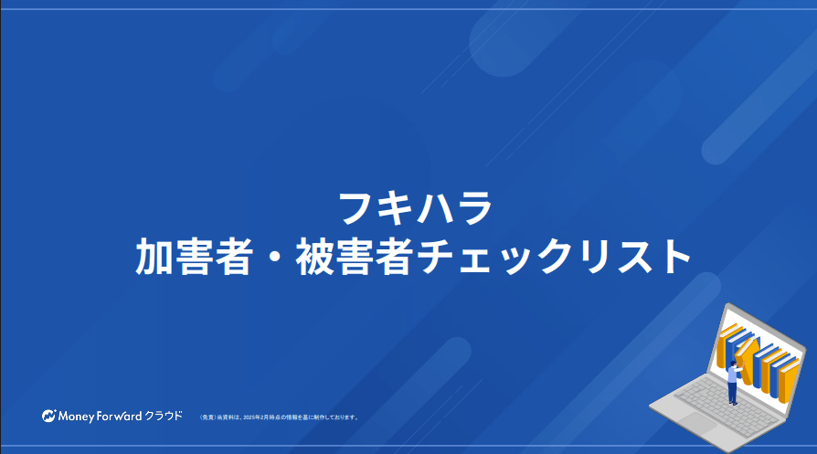 フキハラチェックリスト