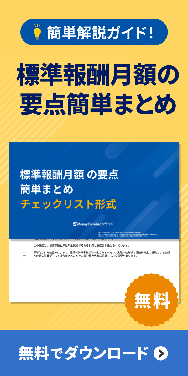 標準報酬月額 要点簡単チェックリスト