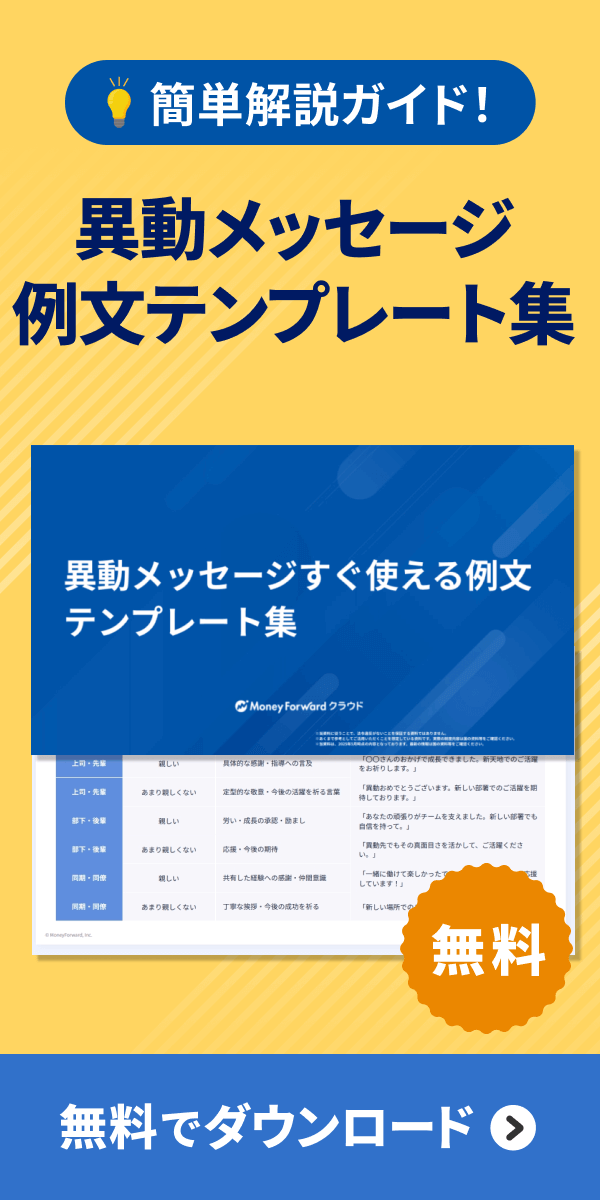 異動メッセージすぐ使える例文テンプレート集