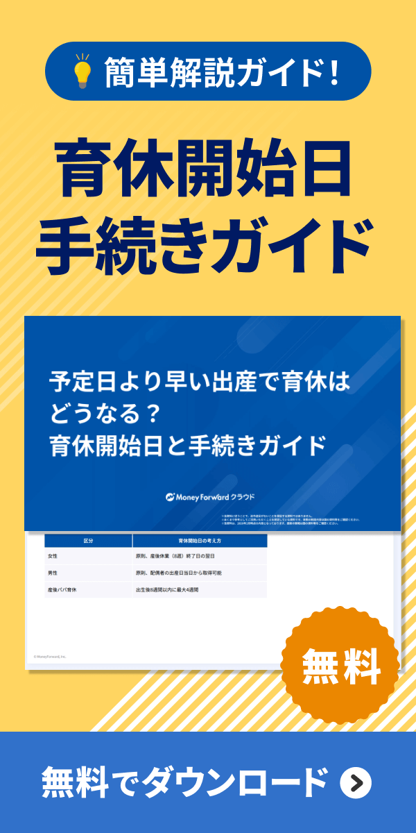 育休開始日と手続きガイドテンプレートダウンロード