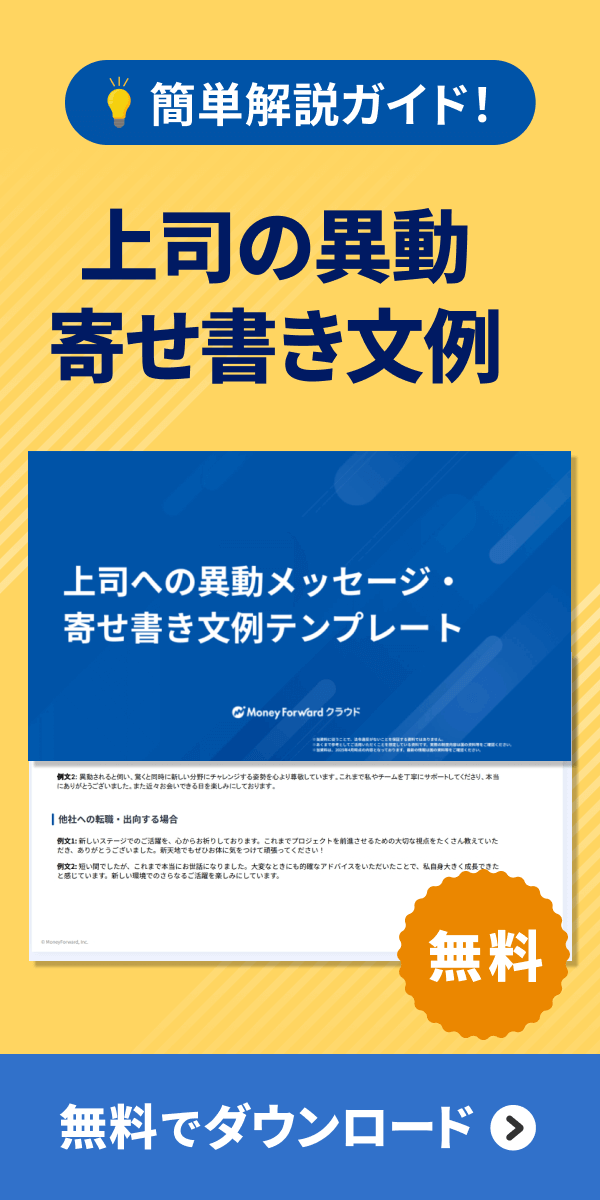 上司への異動メッセージ・寄せ書き文例テンプレートダウンロード