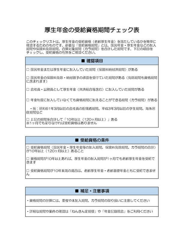 厚生年金の受給資格期間チェック表 