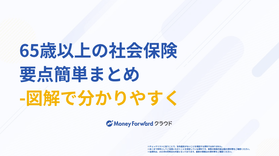 65歳以上の従業員の社会保険手続き