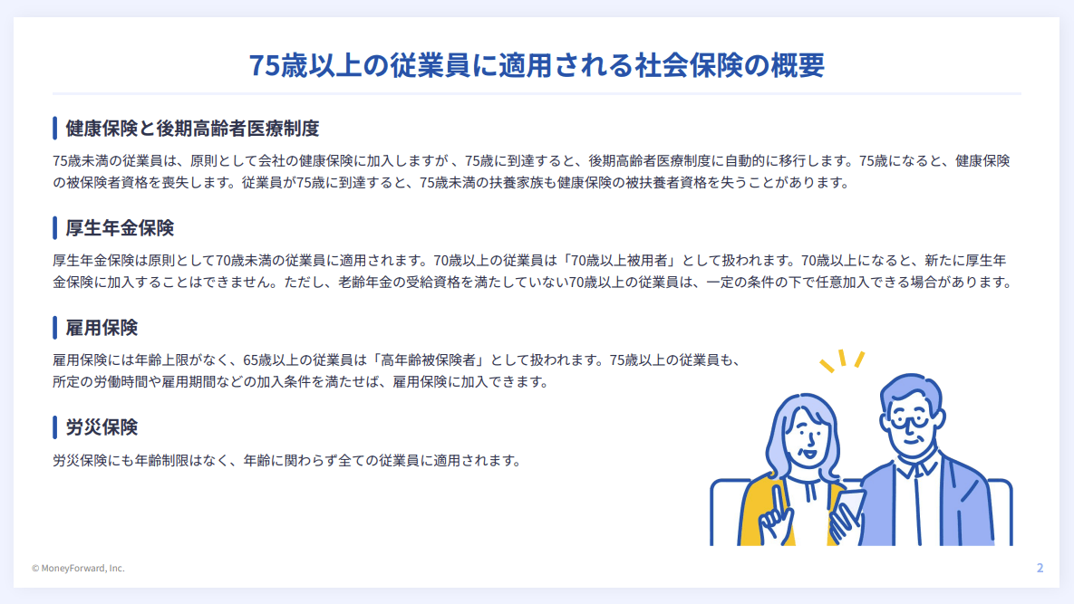 75歳以上の従業員に適⽤される社会保険の概要