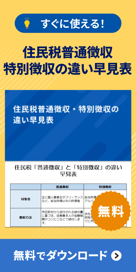 住民税普通徴収・特別徴収の違い早見表