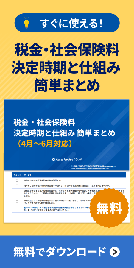税金・社会保険料 決定時期と仕組み 簡単まとめテンプレートダウンロード